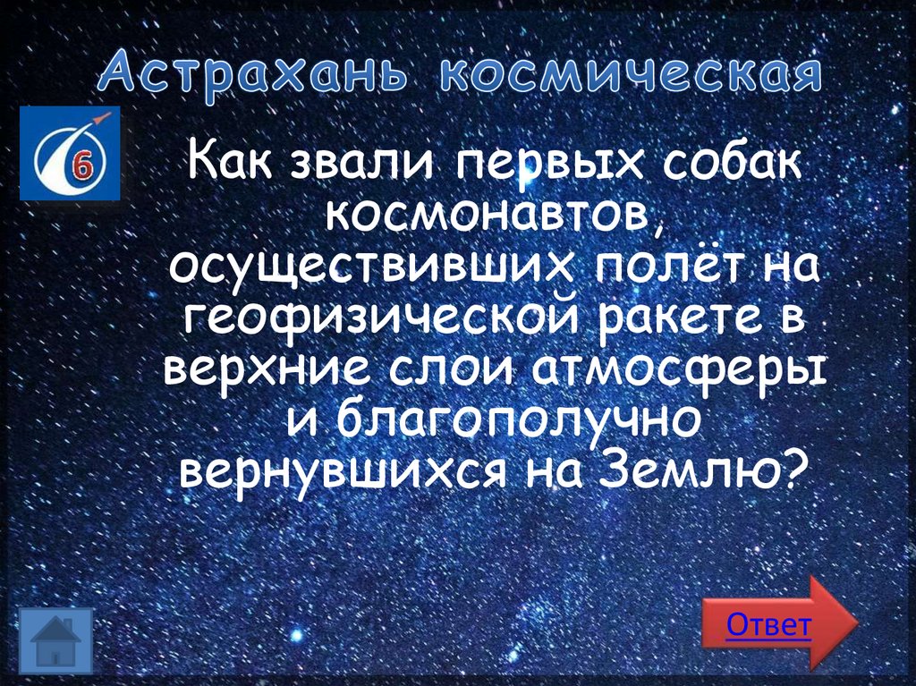 Астрахань космическая