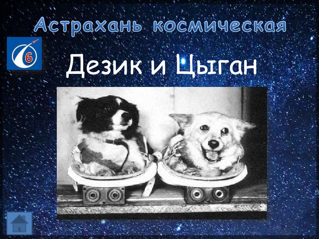 Астрахань космическая