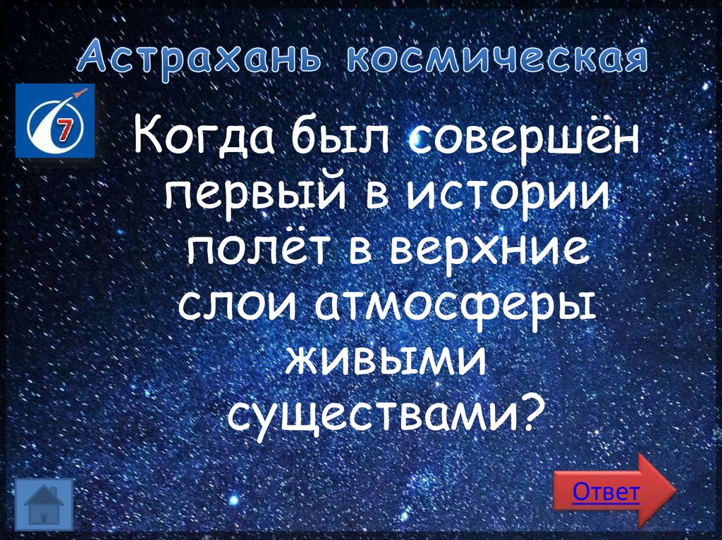 Астрахань космическая