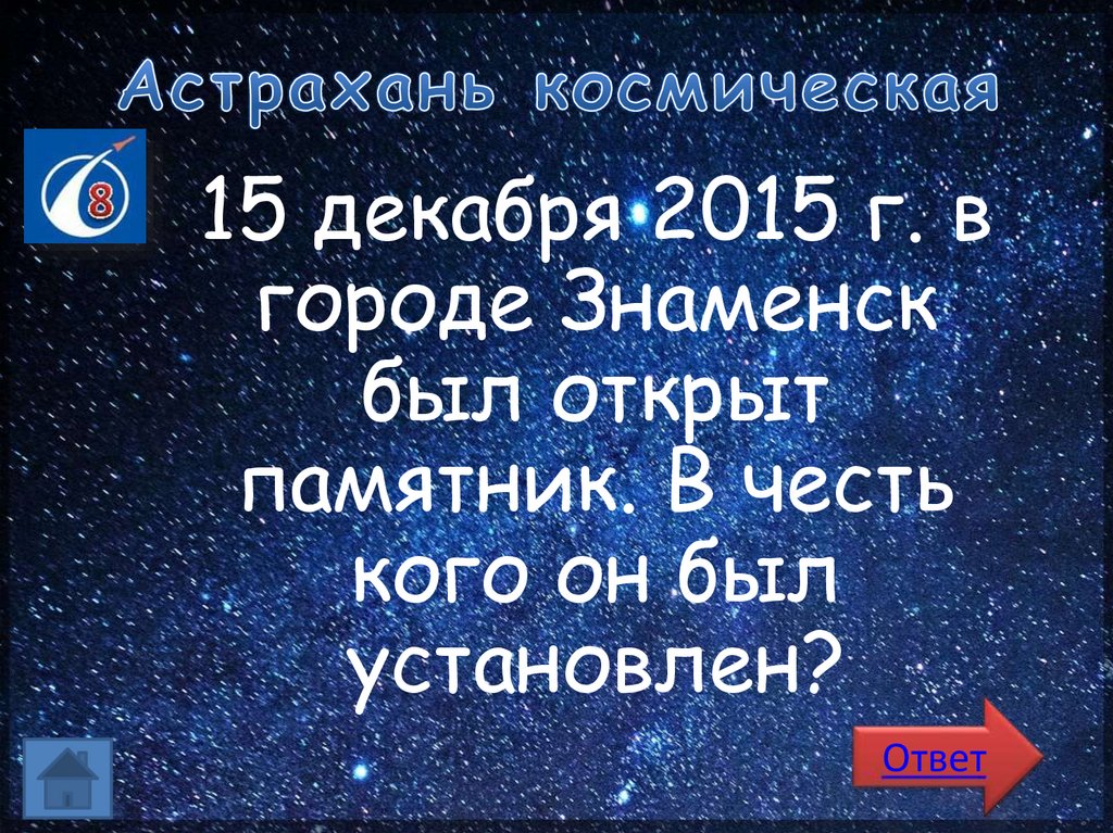 Астрахань космическая