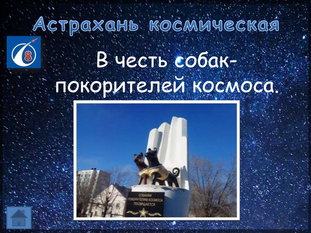 Астрахань космическая