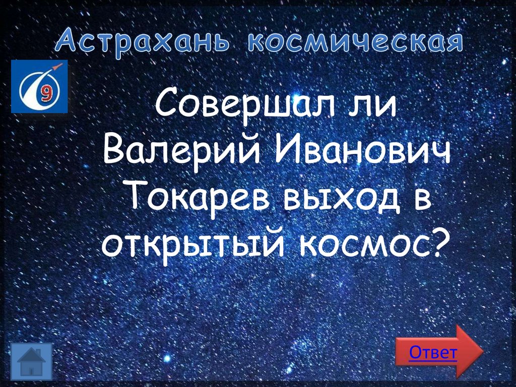 Астрахань космическая