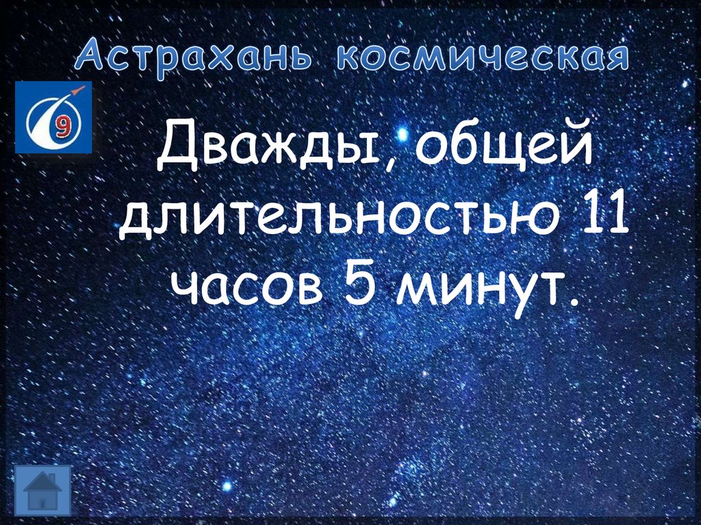 Астрахань космическая