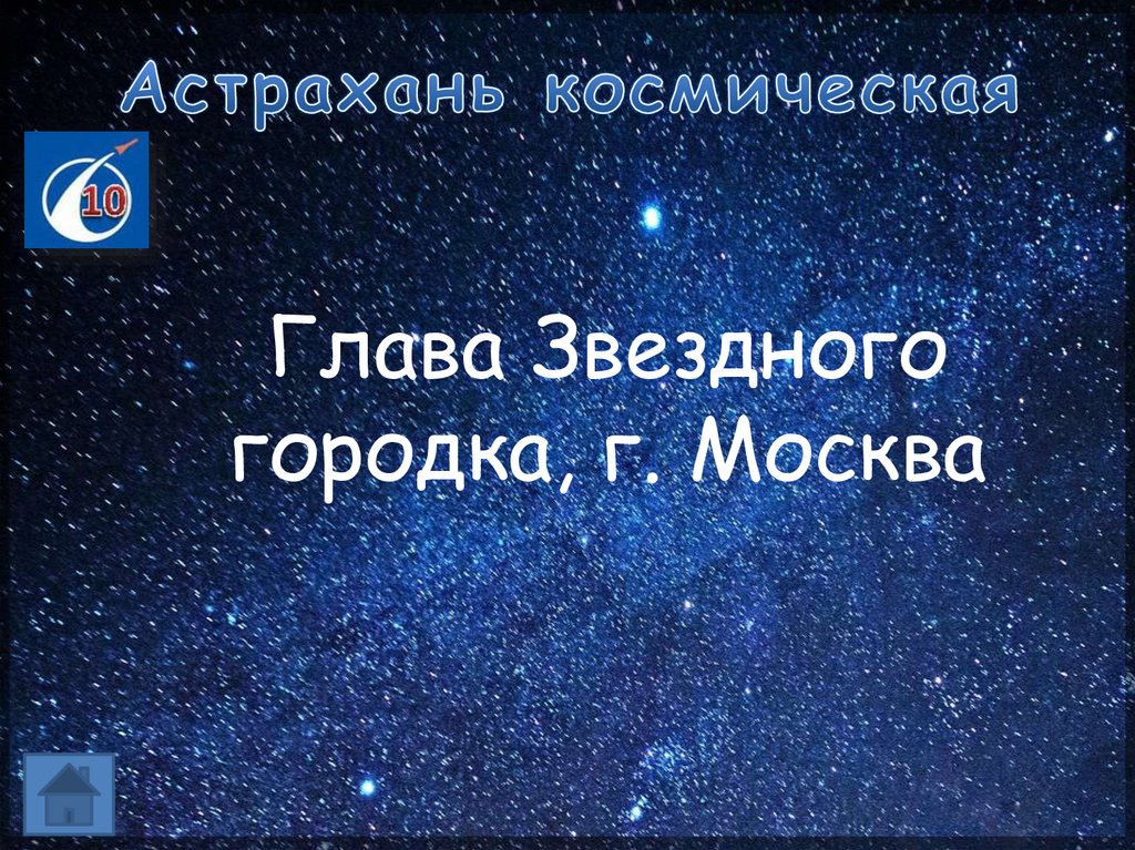 Астрахань космическая