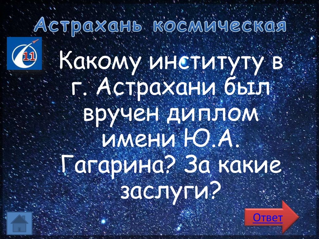 Астрахань космическая