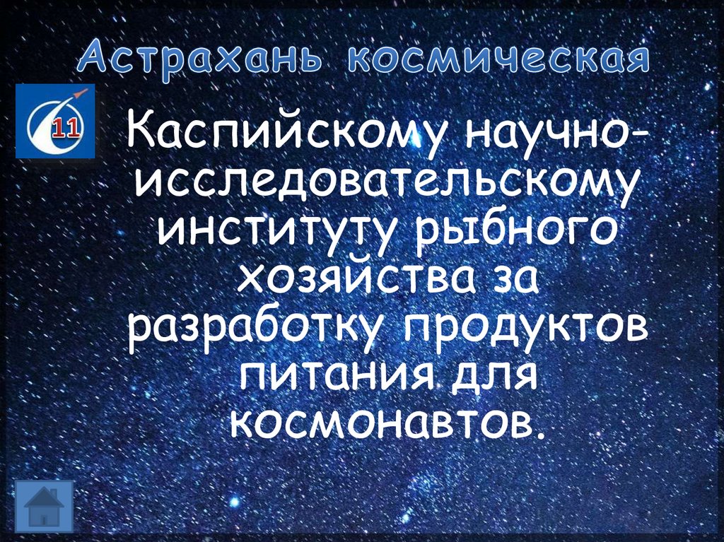 Астрахань космическая