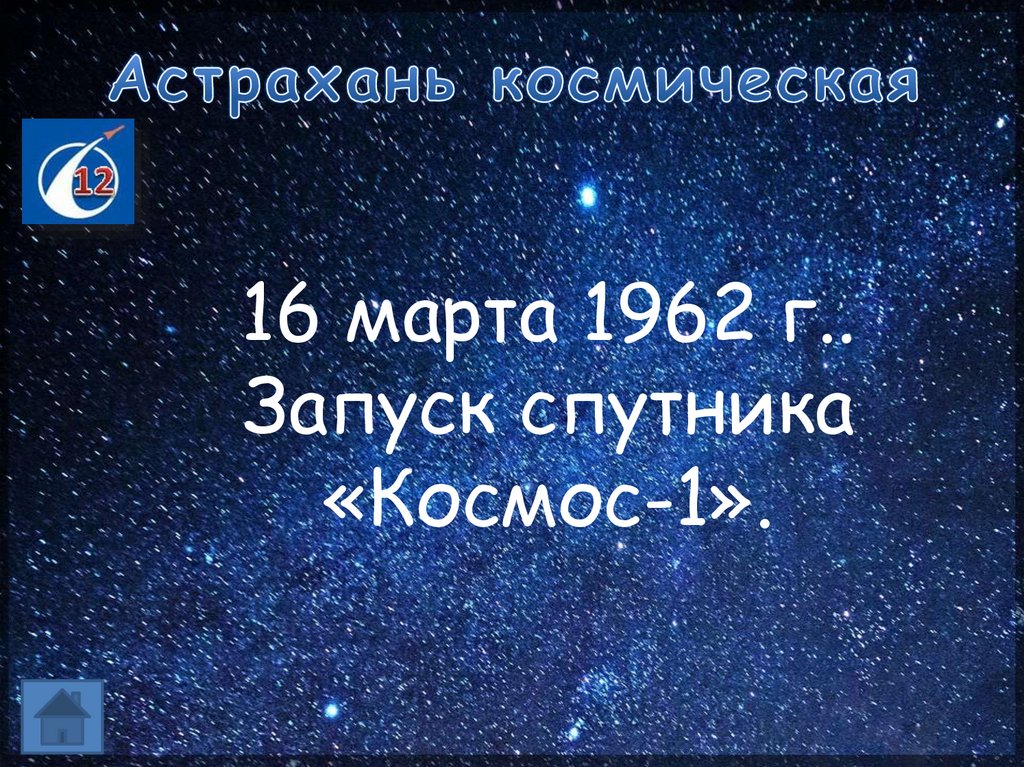 Астрахань космическая