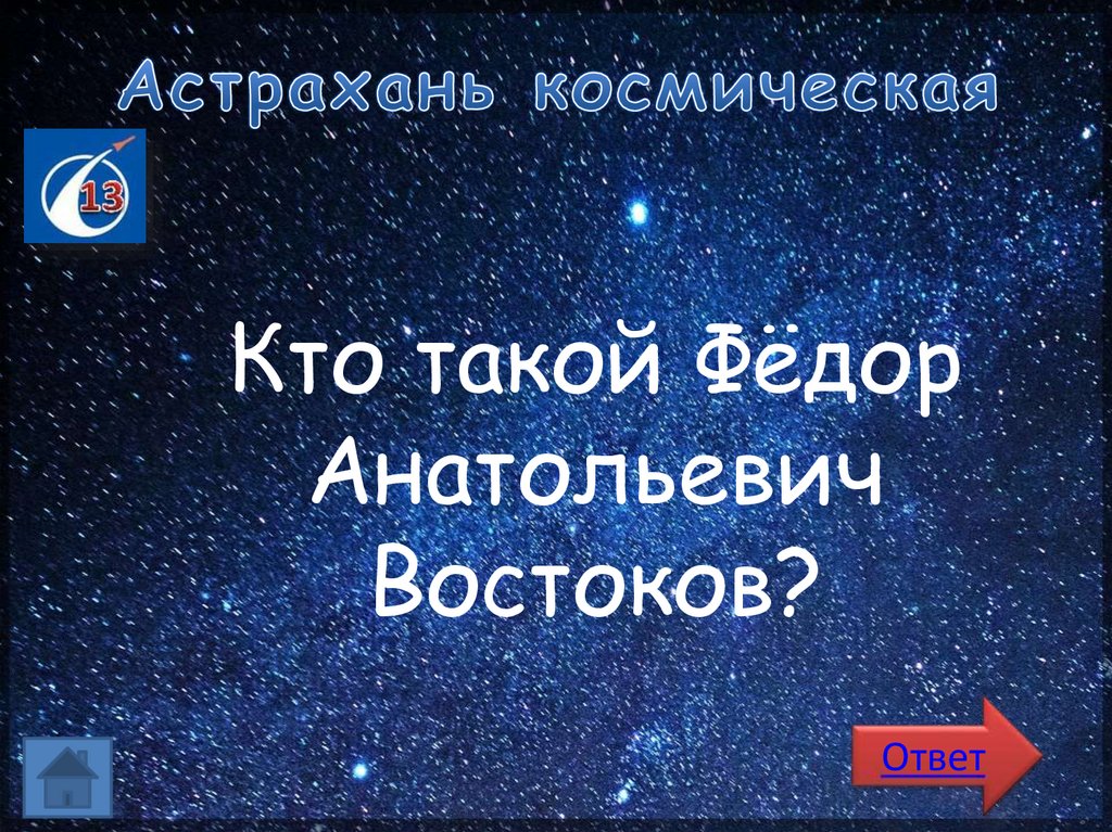 Астрахань космическая