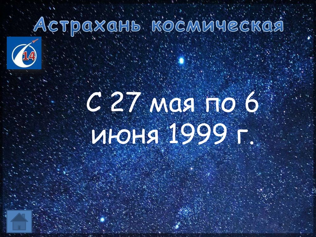 Астрахань космическая