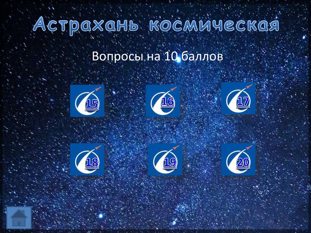 Астрахань космическая