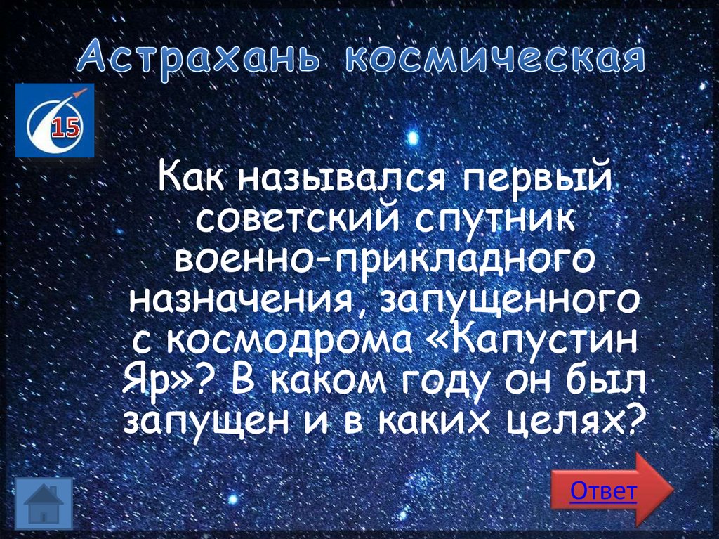 Астрахань космическая