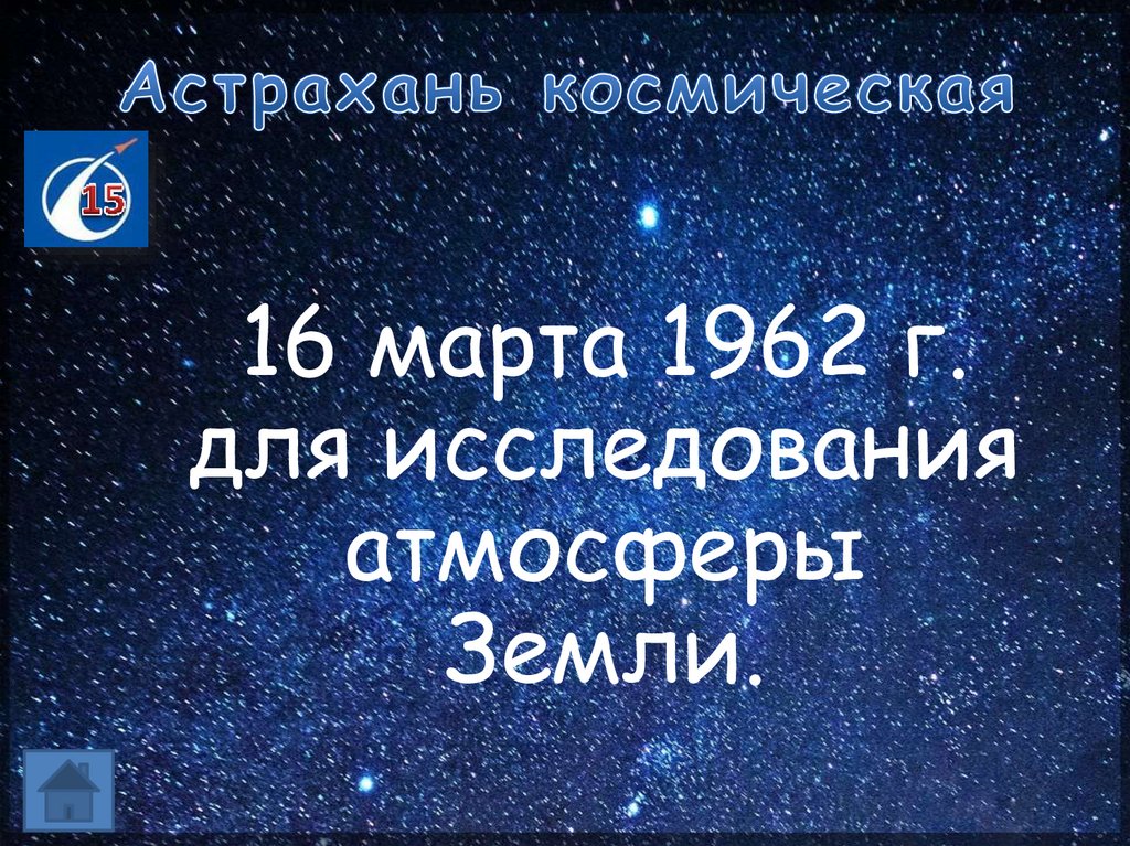 Астрахань космическая