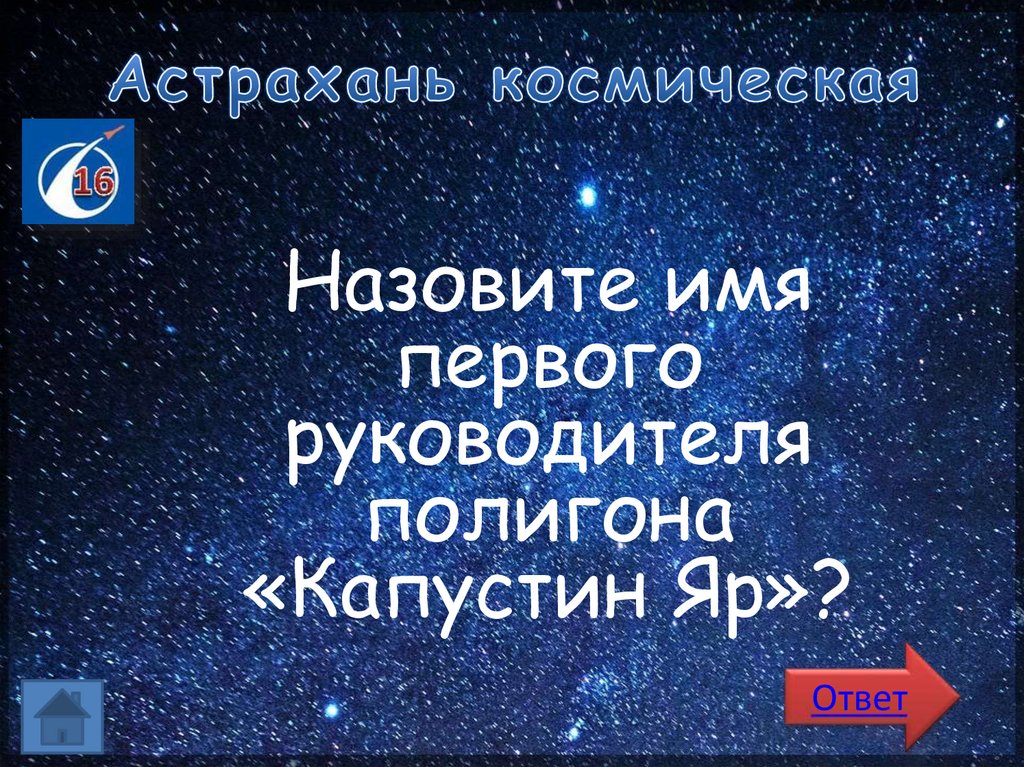 Астрахань космическая