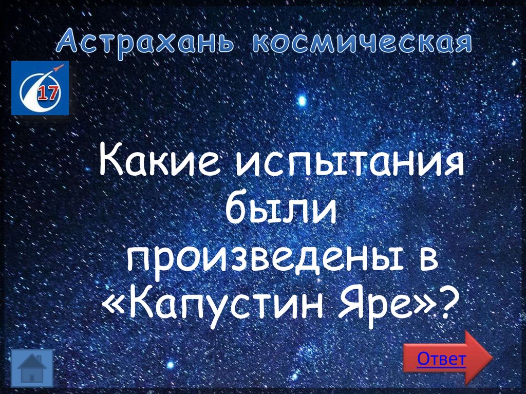 Астрахань космическая