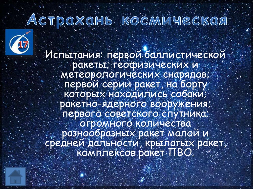 Астрахань космическая