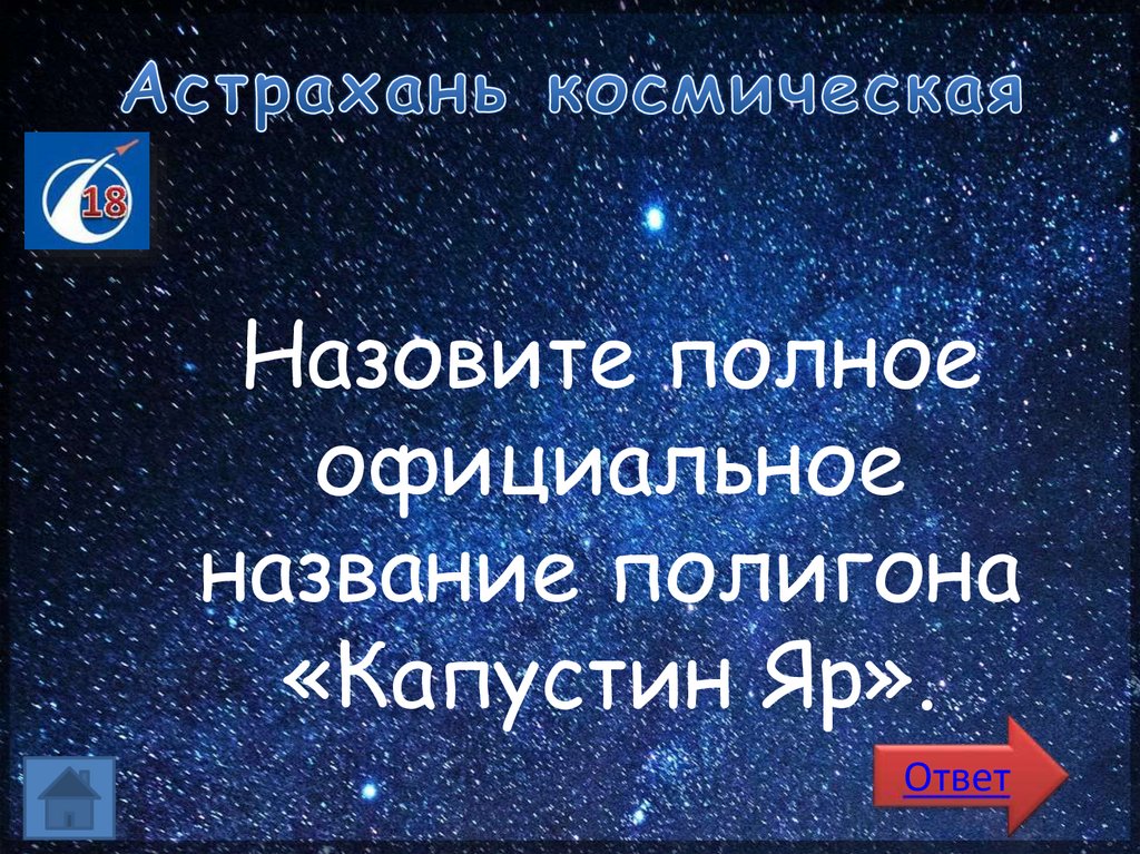 Астрахань космическая