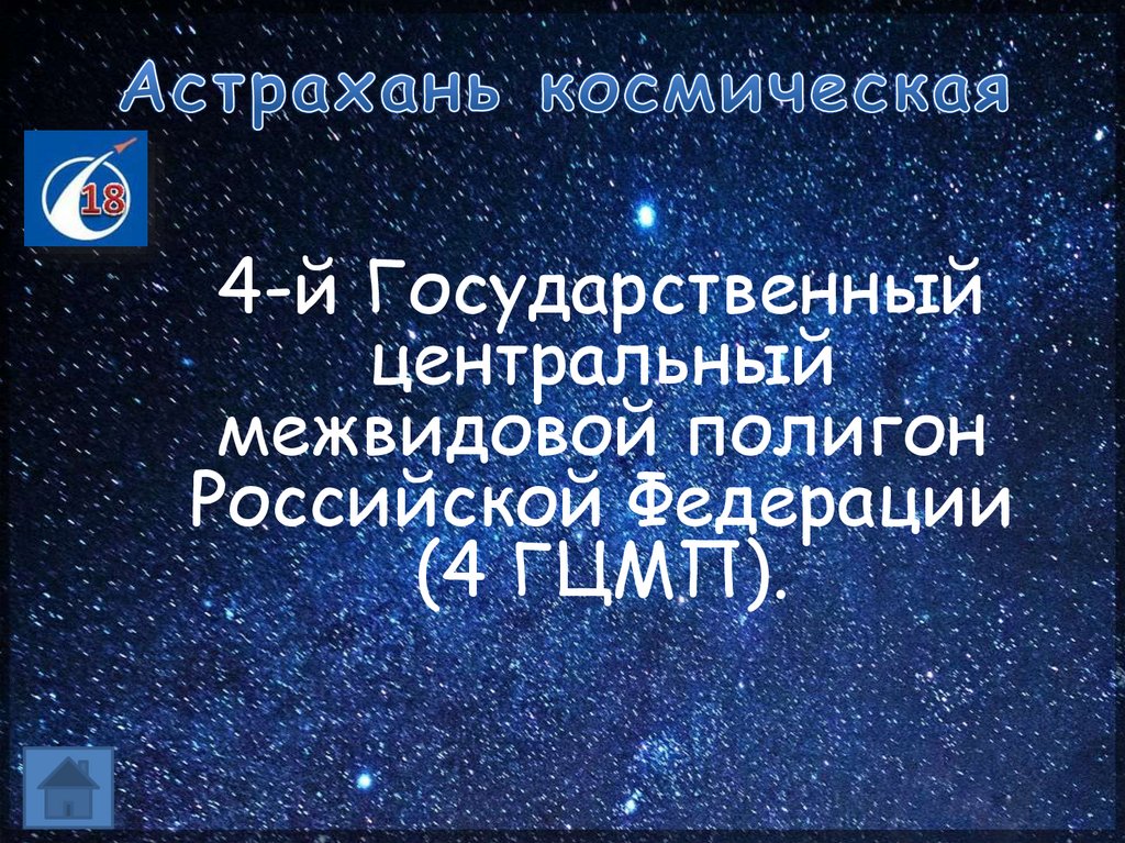 Астрахань космическая