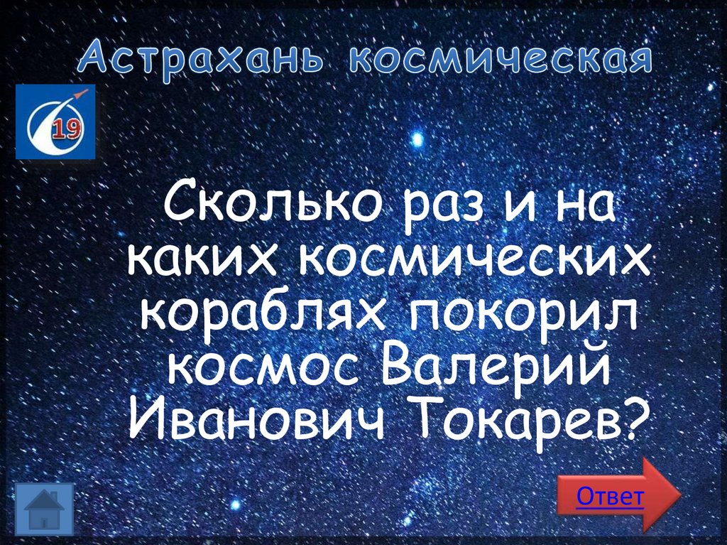 Астрахань космическая