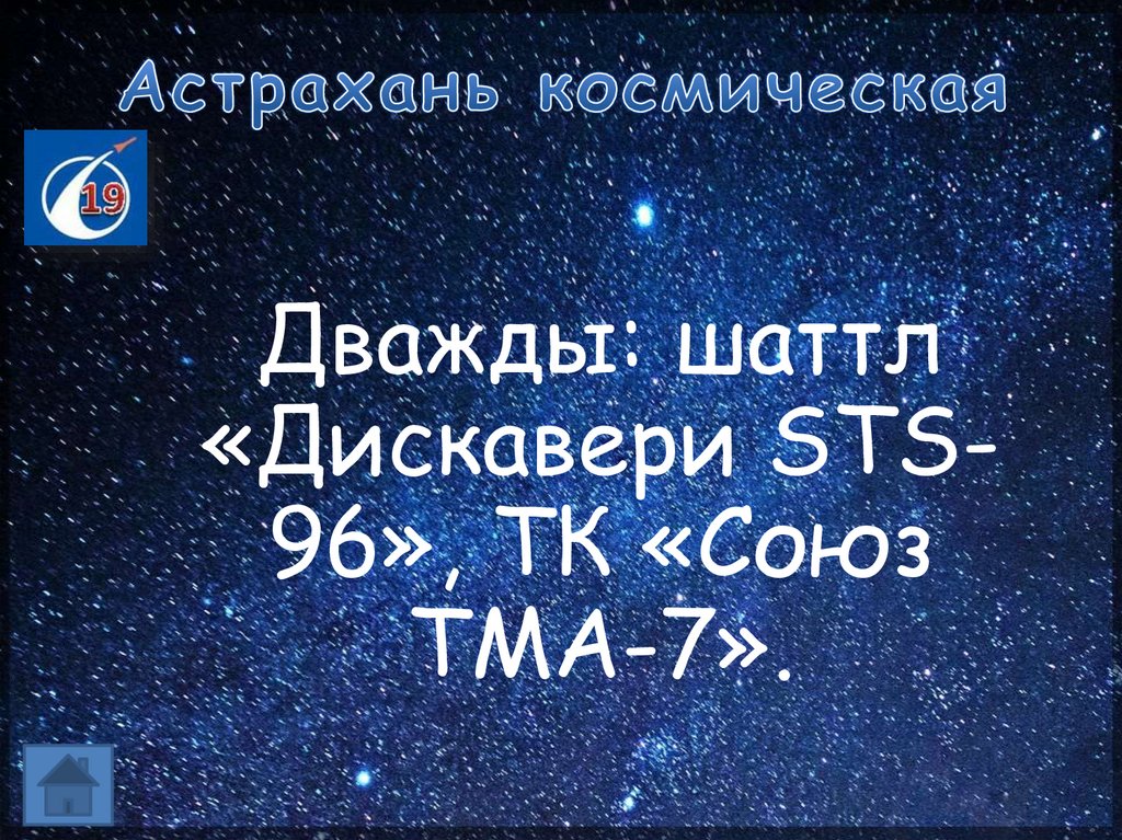 Астрахань космическая