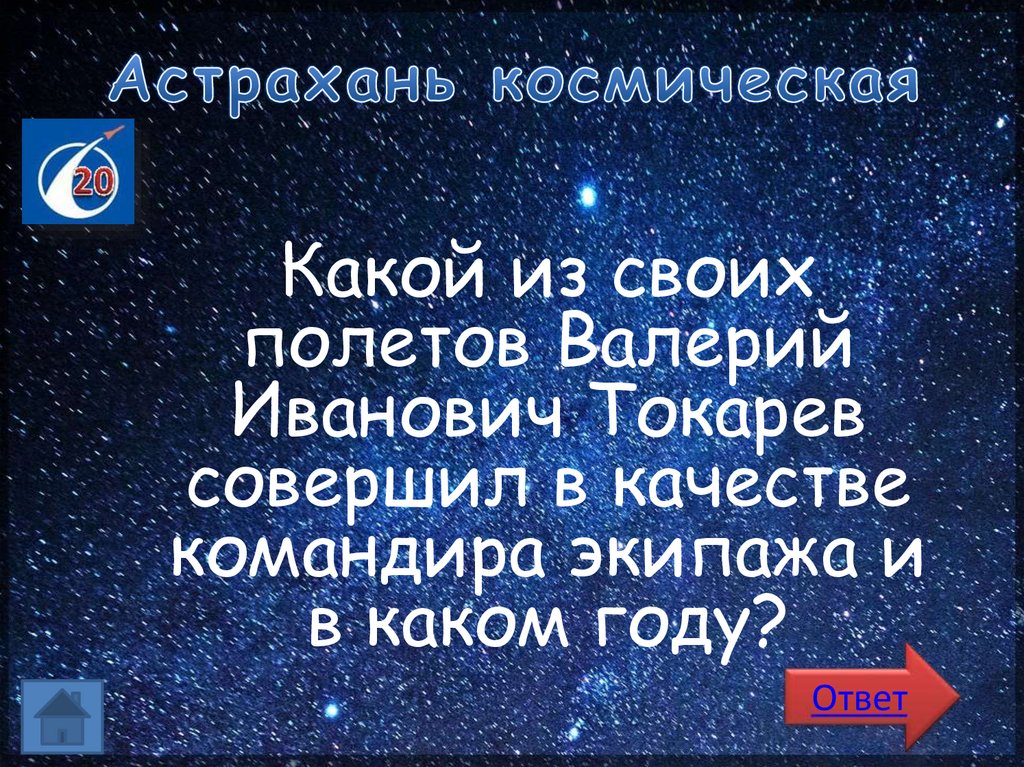 Астрахань космическая