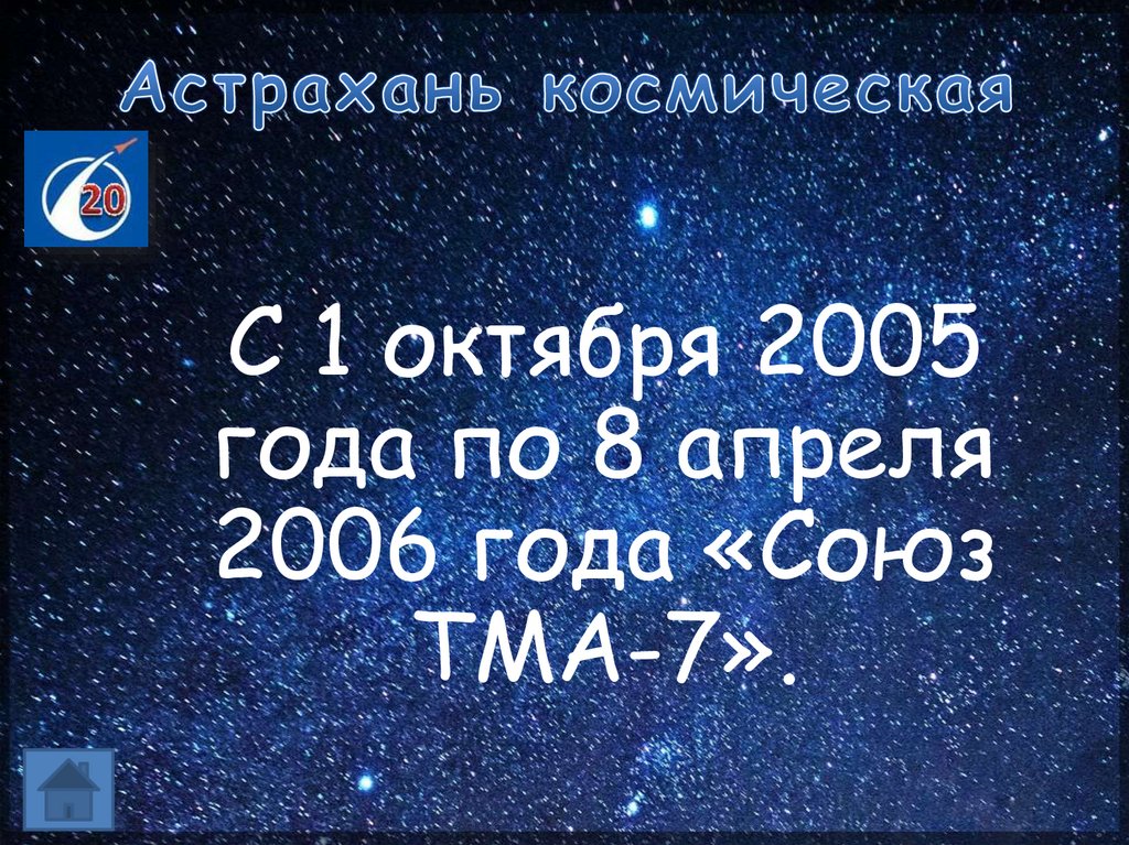 Астрахань космическая