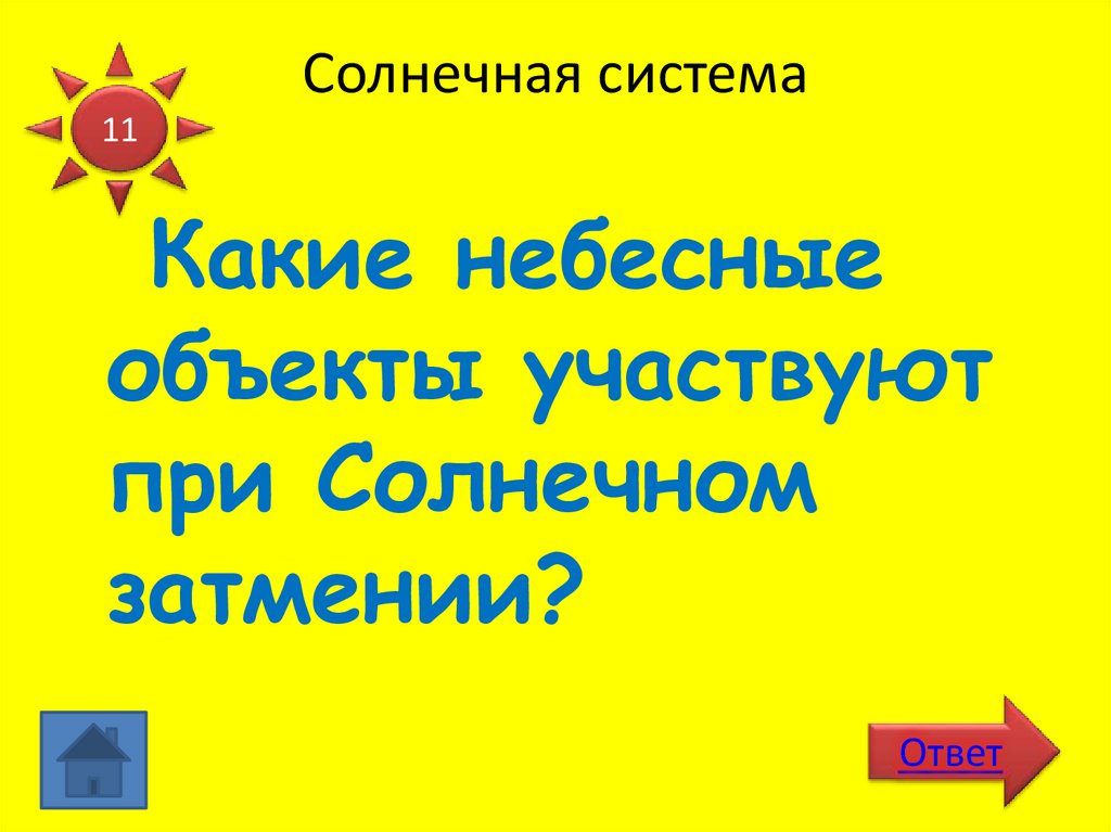 Солнечная система