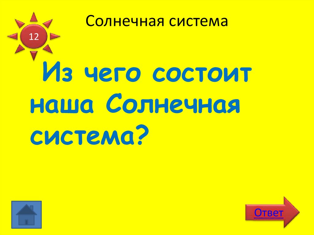 Солнечная система