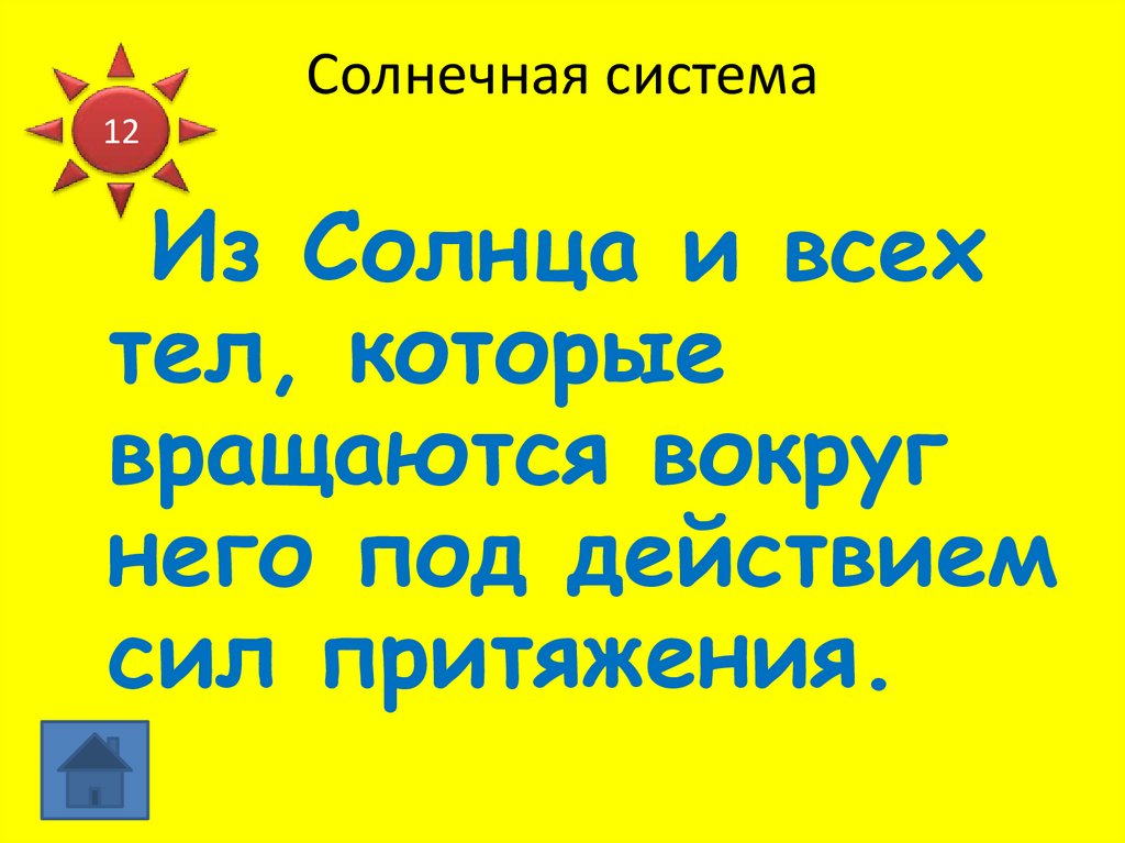 Солнечная система