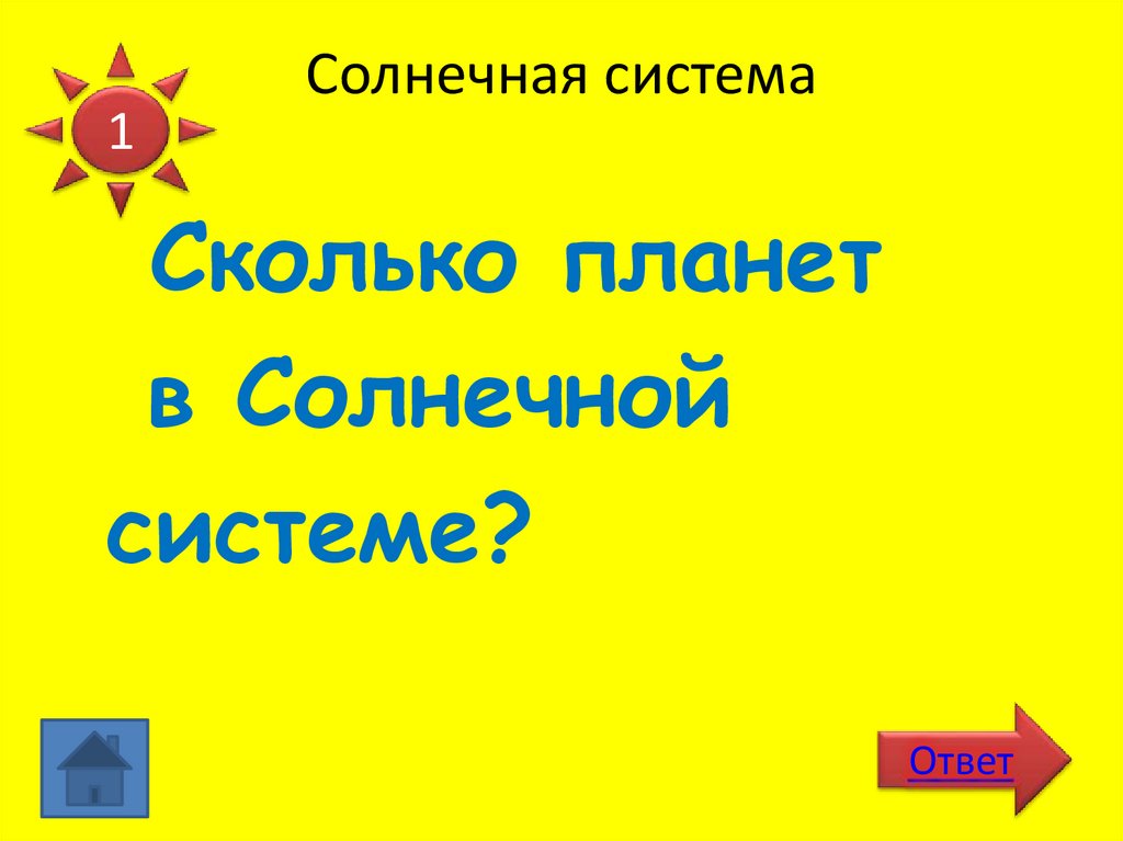 Солнечная система