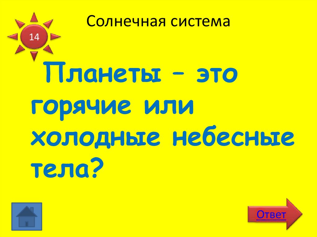 Солнечная система