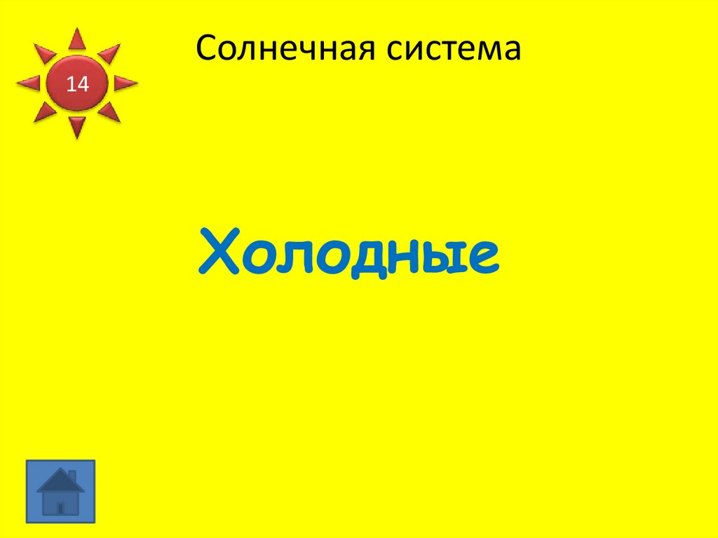 Солнечная система