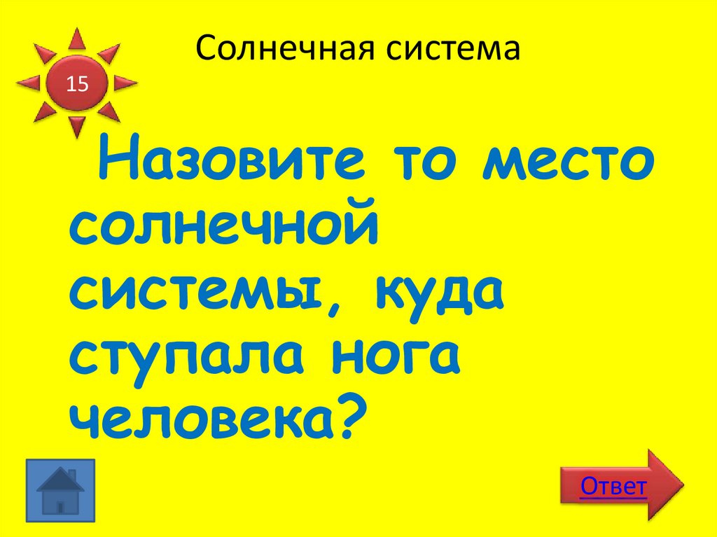 Солнечная система