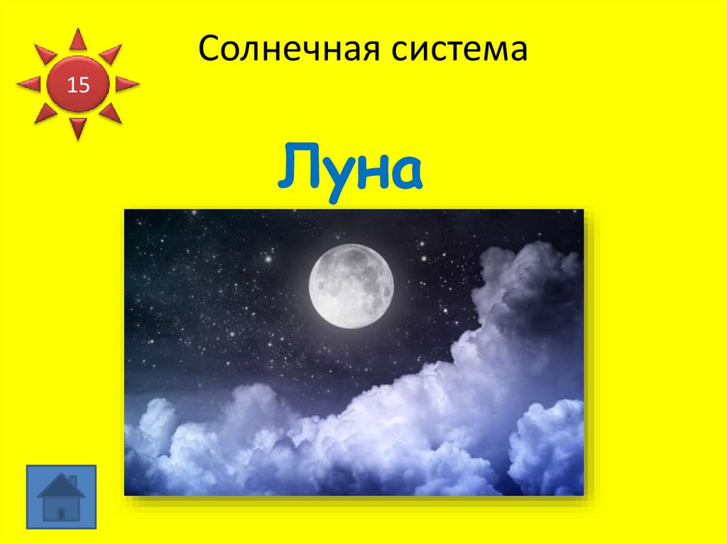 Солнечная система