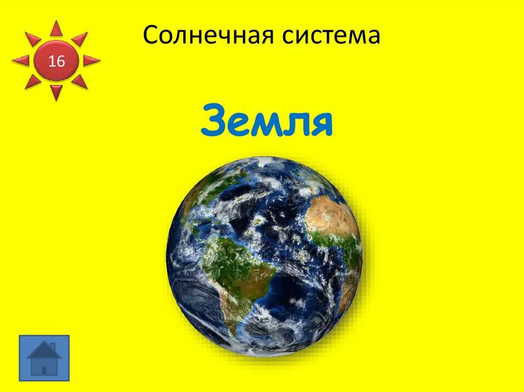 Солнечная система