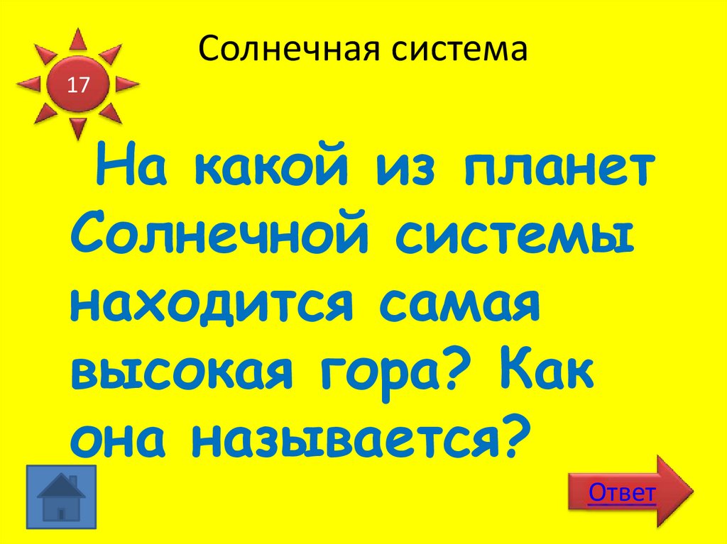 Солнечная система