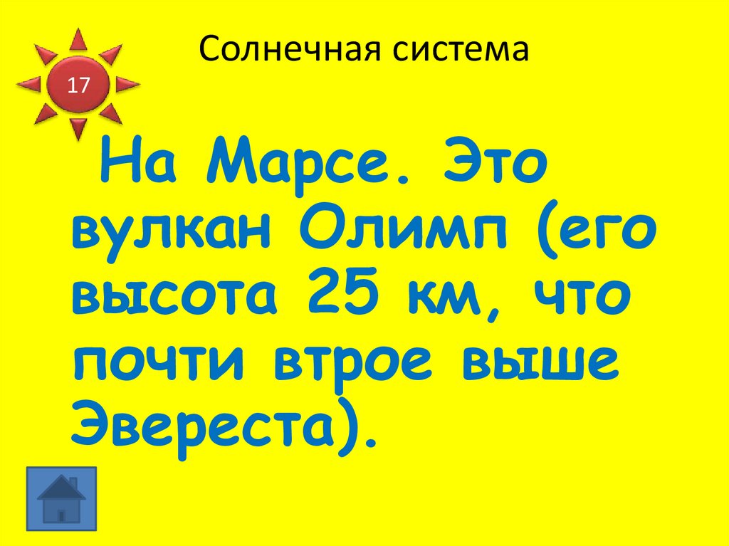 Солнечная система