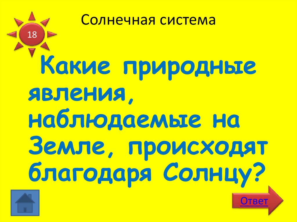 Солнечная система