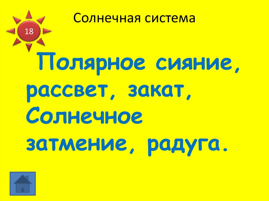 Солнечная система