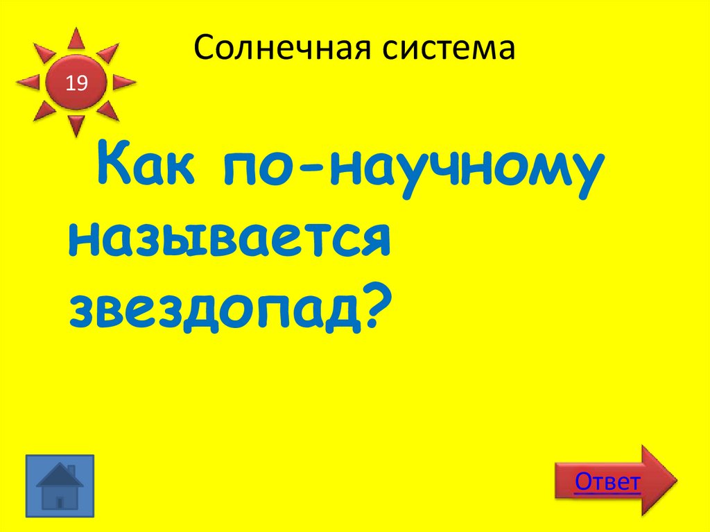 Солнечная система