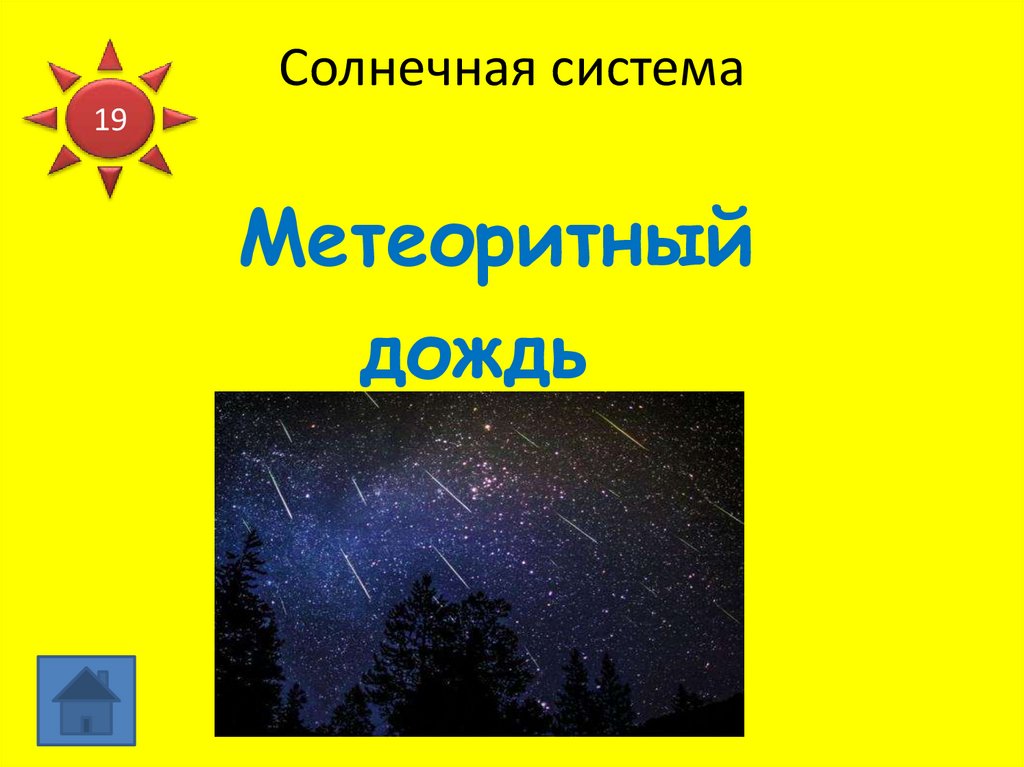 Солнечная система