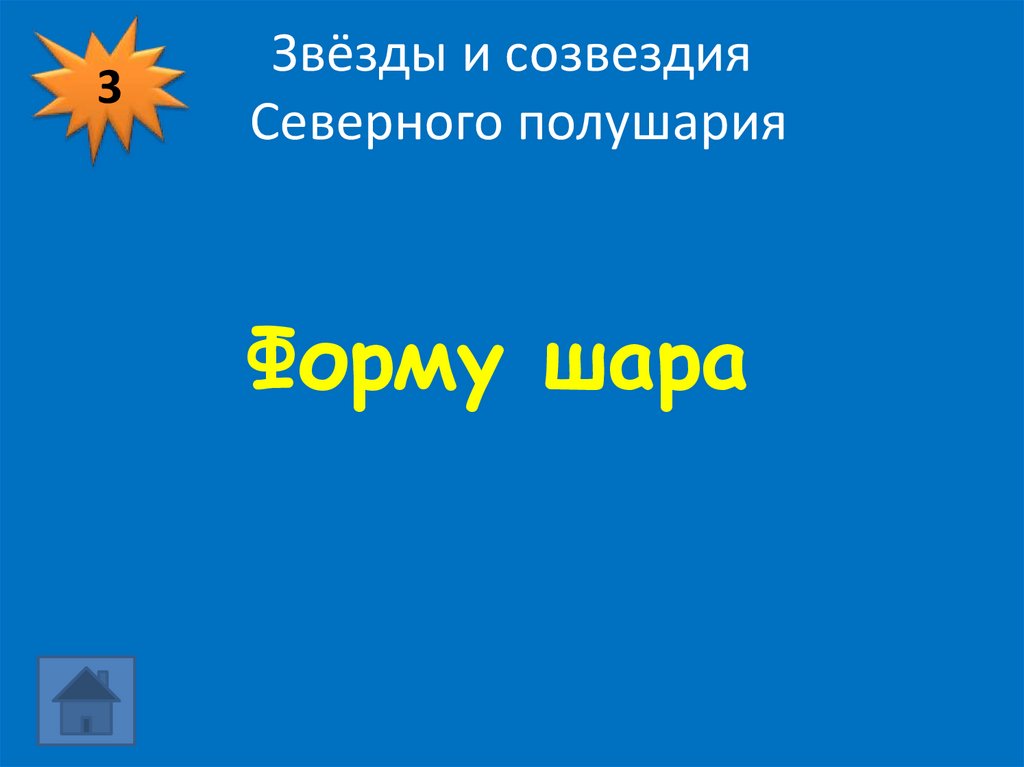 Звёзды и созвездия Северного полушария