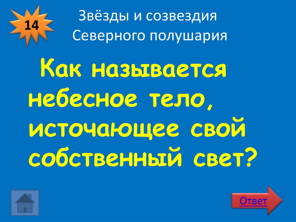 Звёзды и созвездия Северного полушария