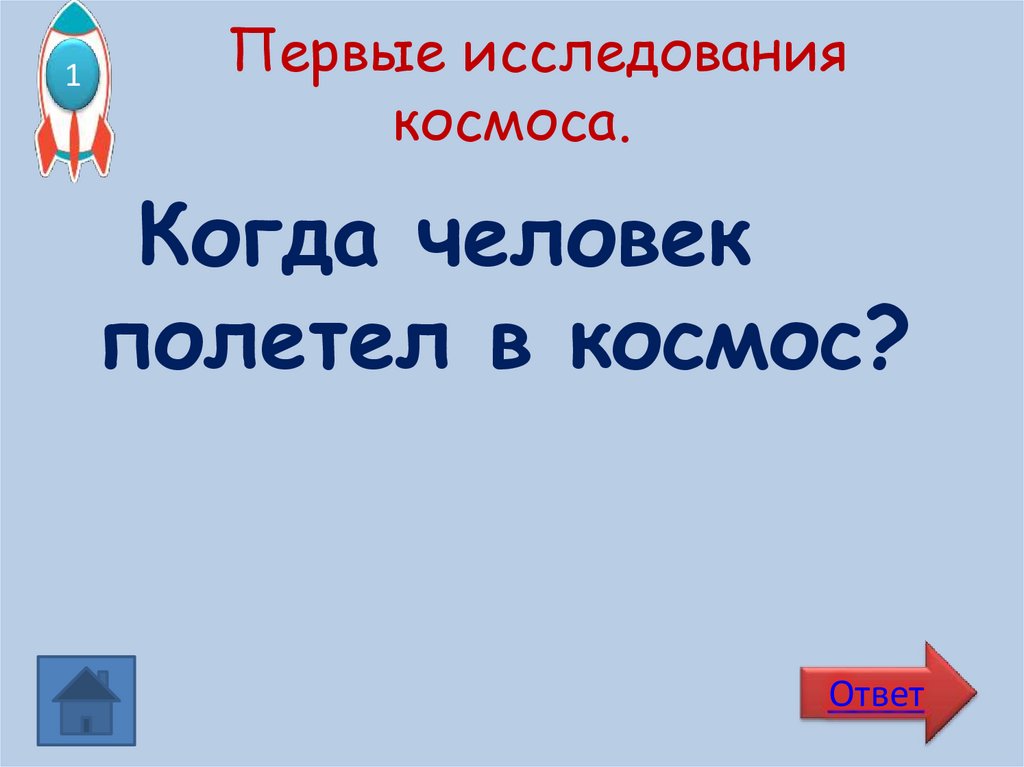 Первые исследования космоса.