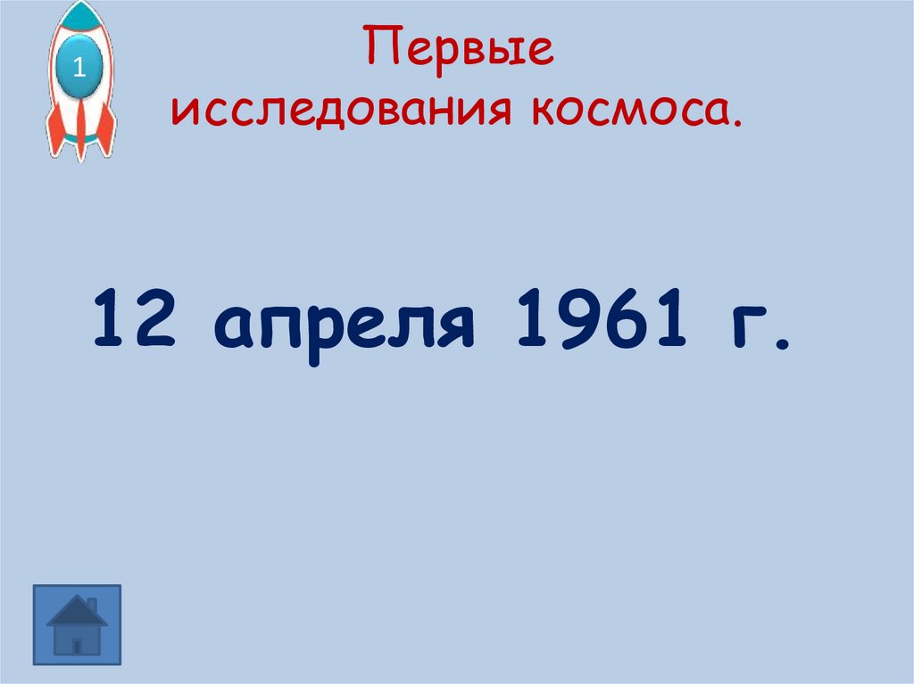 Первые исследования космоса.