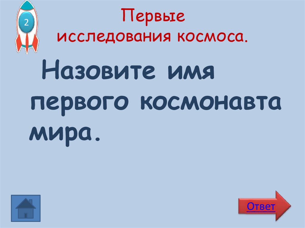 Первые исследования космоса.