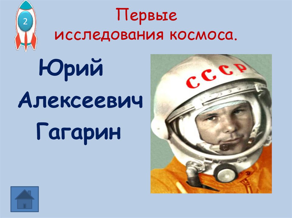 Первые исследования космоса.