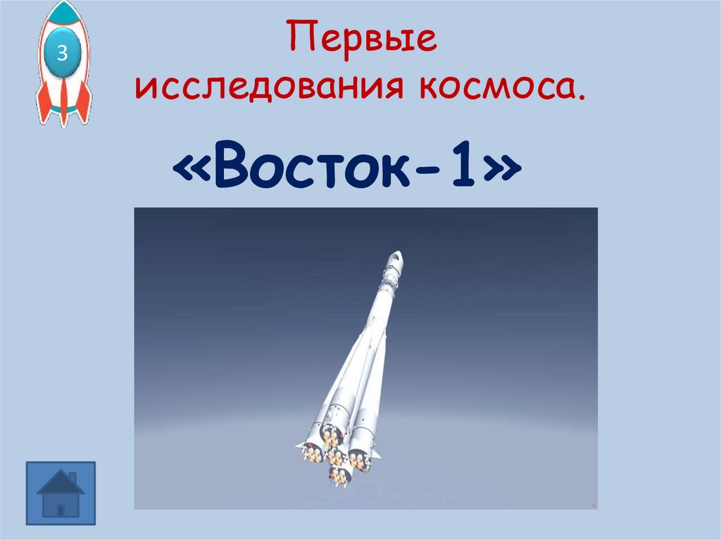 Первые исследования космоса.