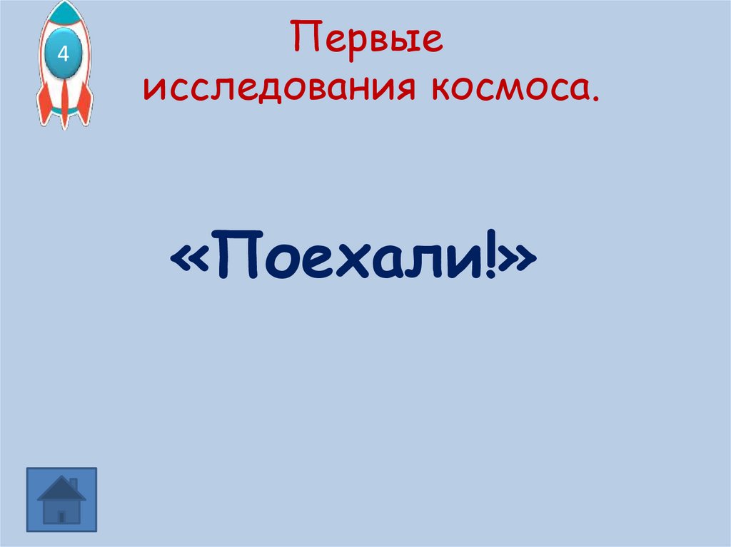 Первые исследования космоса.