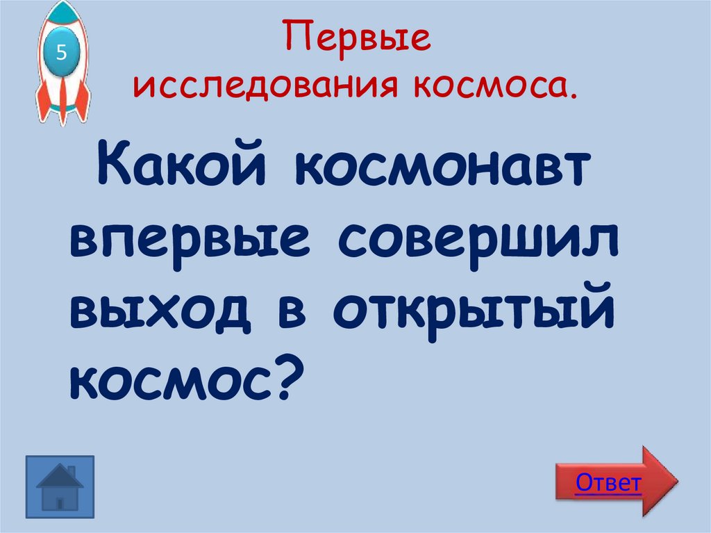 Первые исследования космоса.