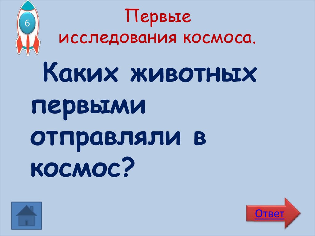 Первые исследования космоса.